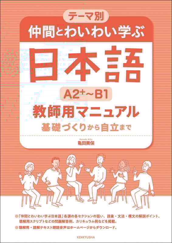 テーマ別 仲間とわいわい学ぶ日本語 [A2+~B1] 教師用マニュアル 基礎づくりから自立まで