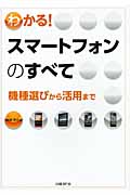 わかる!スマートフォンのすべて 機種選びから活用まで