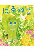 はるねこ (講談社の創作絵本)