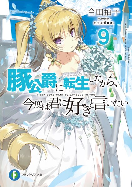 豚公爵に転生したから、今度は君に好きと言いたい9 (ファンタジア文庫)