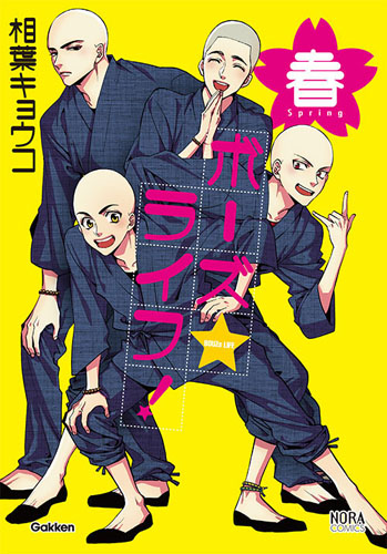 ボーズ☆ライフ! 春 (ノーラC)の詳細を見る