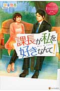 課長が私を好きなんて! (エタニティブックス・赤)