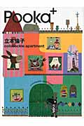 Pooka+ 立本倫子colobockle apartment
