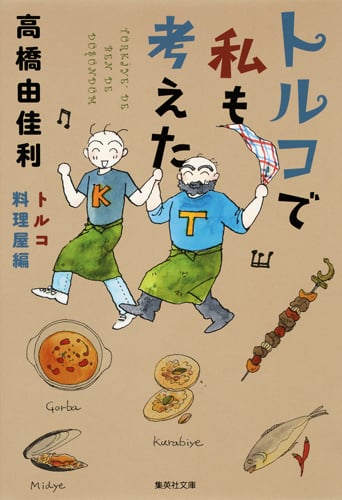 トルコで私も考えた トルコ料理屋編(文庫版) (集英社C文庫)