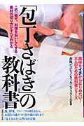 「包丁さばき」の教科書 この一冊で、料理をおいしくする素材の切り方がすべてわかる