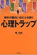 相手が面白いほど心を開く心理トラップ