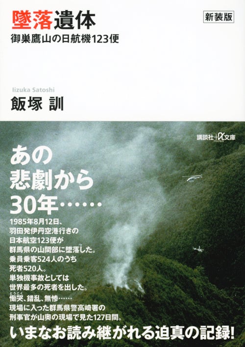 墜落遺体 新装版 御巣鷹山の日航機123便 (講談社+α文庫)