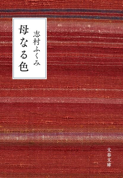 母なる色 (文春文庫)