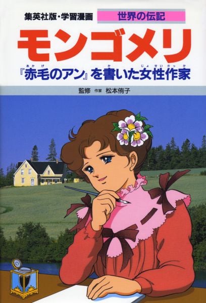 モンゴメリ 『赤毛のアン』を書いた女性作家 (学習漫画 世界の伝記 35)
