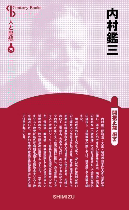 内村鑑三 新装版 (Century Books 人と思想 25)