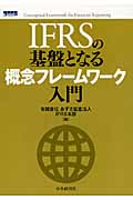 IFRSの基盤となる概念フレームワーク入門