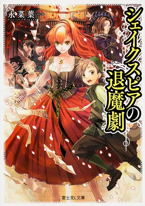 シェイクスピアの退魔劇 (富士見L文庫)