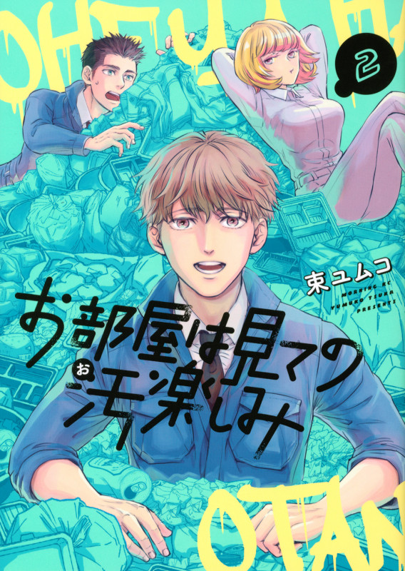 お部屋は見ての汚楽しみ(2) (モーニング KC)の詳細を見る
