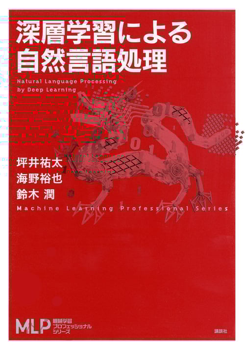 深層学習による自然言語処理 (機械学習プロフェッショナルシリーズ)