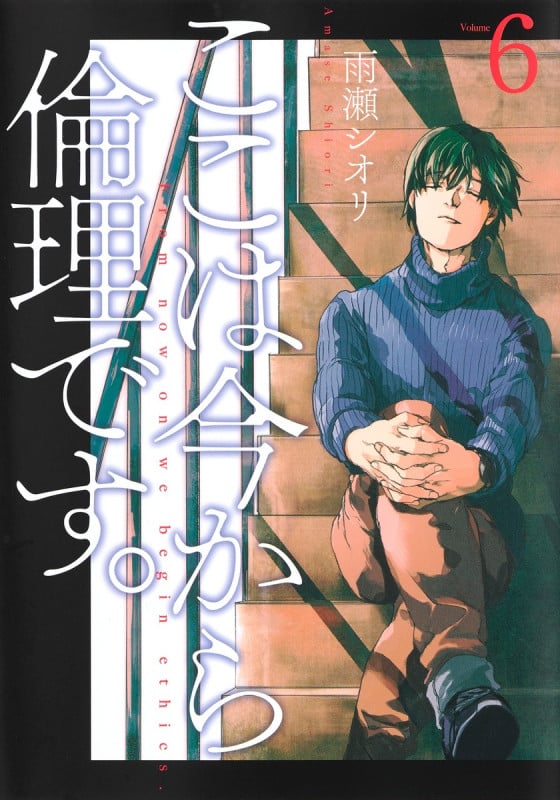 ここは今から倫理です。 (Volume6) (ヤングジャンプC)