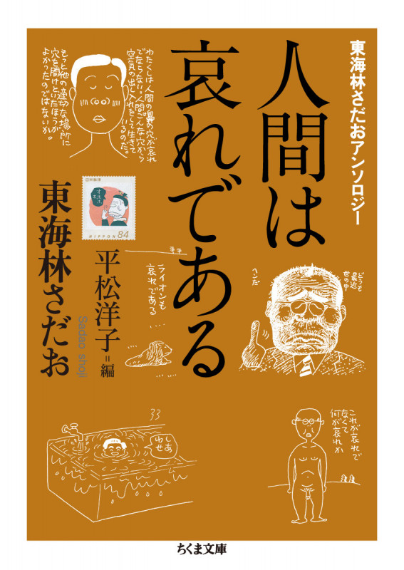 東海林さだおアンソロジー 人間は哀れである (ちくま文庫 し-9-14)