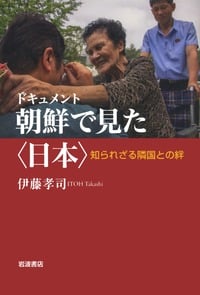 ドキュメント 朝鮮で見た〈日本〉 知られざる隣国との絆の詳細を見る