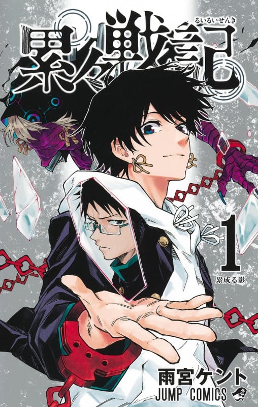 累々戦記 1 (ジャンプコミックス)