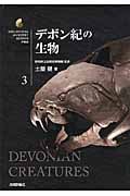 デボン紀の生物 (生物ミステリーPRO)