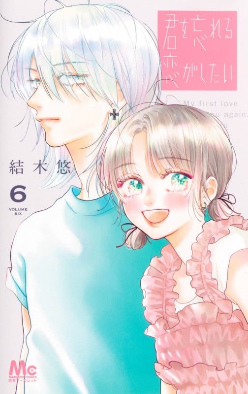 君を忘れる恋がしたい 6 (マーガレットコミックス)