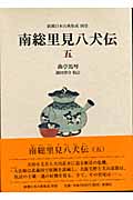 南総里見八犬伝 (5) (新潮日本古典集成 別巻)