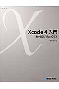 Xcode 4入門for iOS/Mac OS X