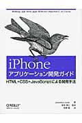 iPhoneアプリケーション開発ガイド HTML+CSS+JavaScriptによる開発手法