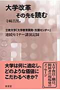 大学改革 その先を読む 立教大学「大学教育開発・支援センター」連続セミナー講演記録