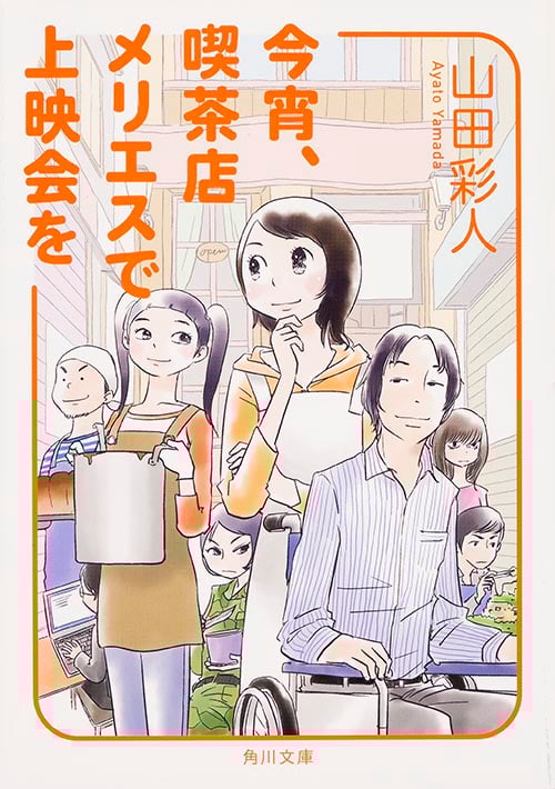 今宵、喫茶店メリエスで上映会を (角川文庫)