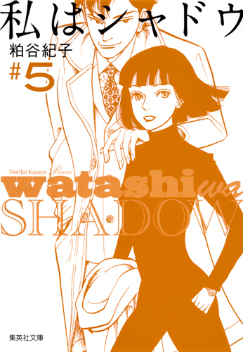 私はシャドウ(文庫版) (5) (集英社C文庫)