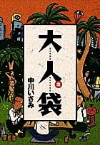 大人袋 (2) (ビッグC)