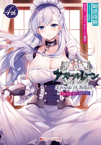 アズールレーン Episode of Belfast 4th (ダッシュエックス文庫)