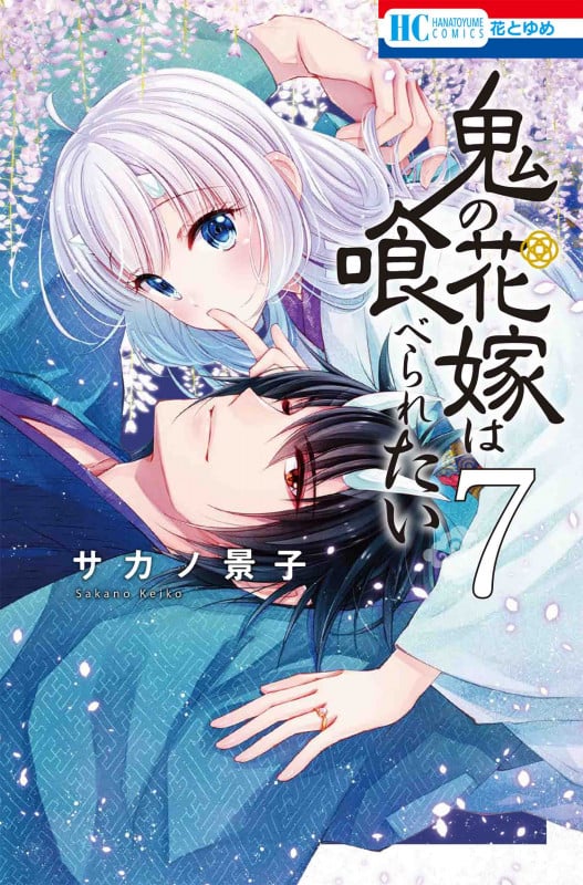 鬼の花嫁は喰べられたい 7 (花とゆめコミックス)