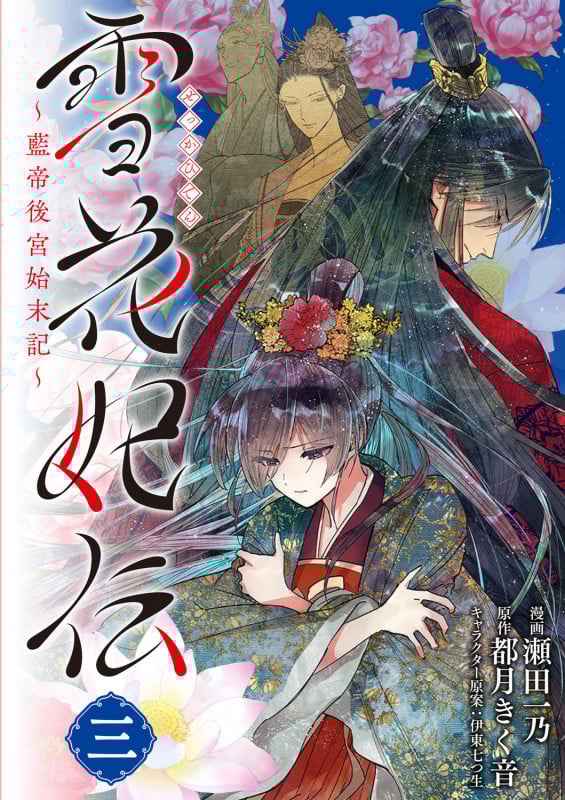 雪花妃伝 ~藍帝後宮始末記~ 3 (BRIDGE COMICS)