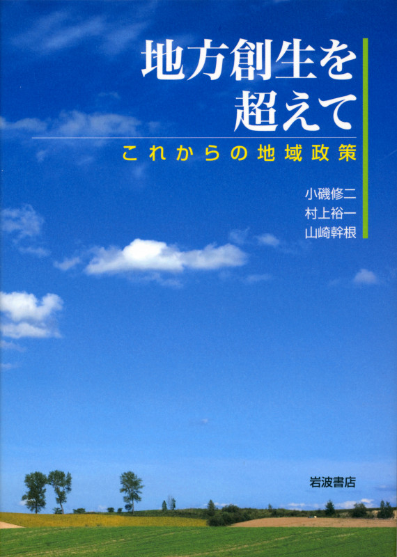 地方創生を超えて これからの地域政策