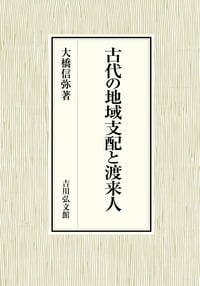 古代の地域支配と渡来人