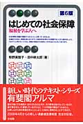 はじめての社会保障 (有斐閣アルマBasic)
