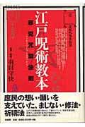 江戸呪術教本 邪兇咒禁法則の詳細を見る