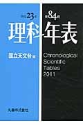 理科年表 (平成23年)