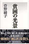 貧困の光景の詳細を見る