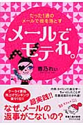 メールでモテれ。 たった1通のメールで彼を落とす
