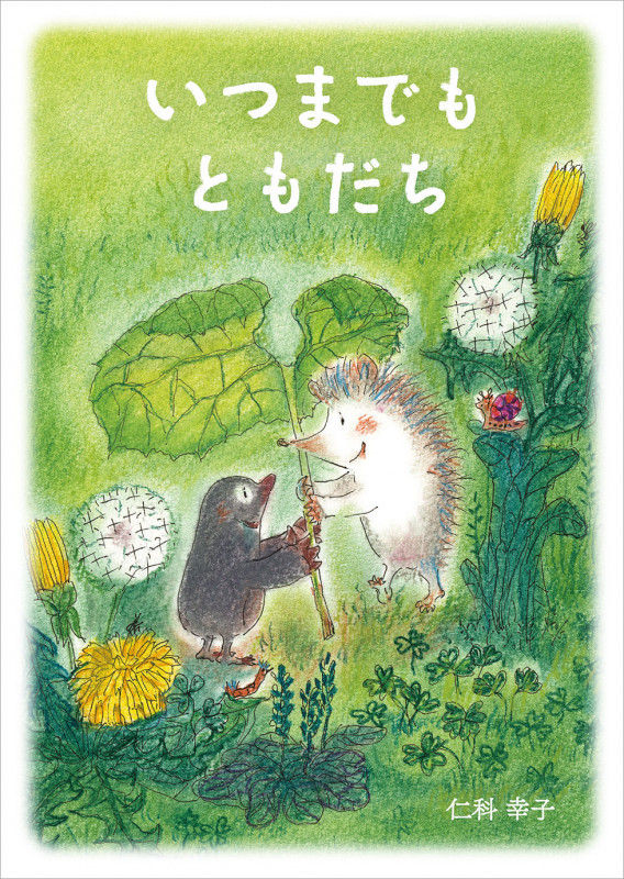 いつまでもともだち