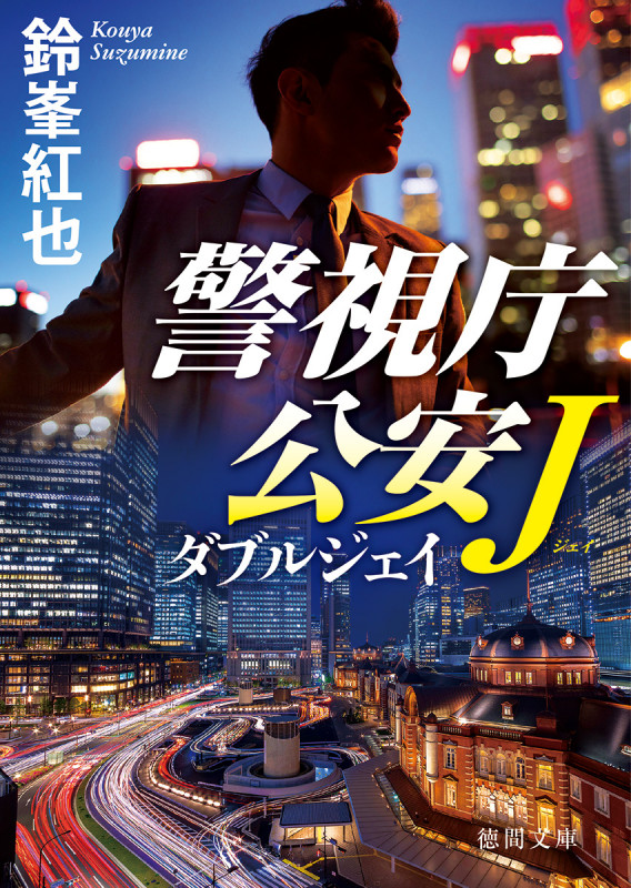 ダブルジェイ 警視庁公安J (徳間文庫)