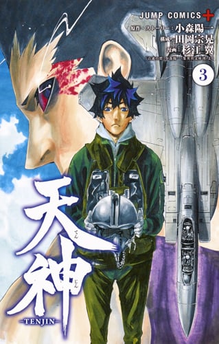 天神─TENJIN─ 3 (ジャンプコミックス)