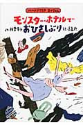 モンスター・ホテルでおひさしぶりの詳細を見る