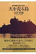 天を売る島 寺沢孝毅の「写」心伝心