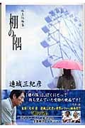 棚の隅 (コスモブックス)
