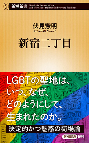 新宿二丁目 (新潮新書)
