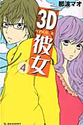3D彼女(4)