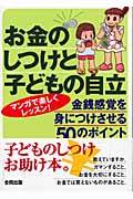 お金のしつけと子どもの自立 金銭感覚を身につけさせる50のポイント